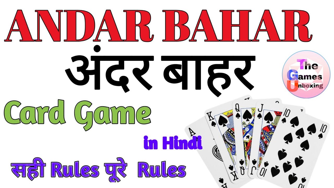 Andar Bahar अंदर बाहर card Game Rules in Hindi | Joker | German Casino Game